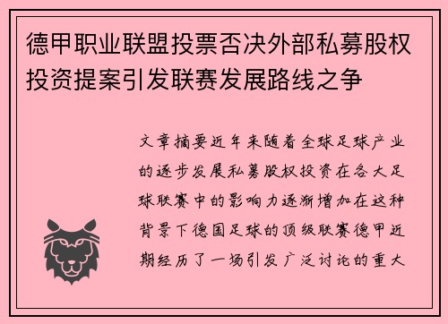 德甲职业联盟投票否决外部私募股权投资提案引发联赛发展路线之争