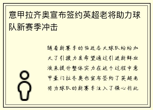 意甲拉齐奥宣布签约英超老将助力球队新赛季冲击 意甲拉齐奥宣布签约英超老将助力球队新赛季冲击