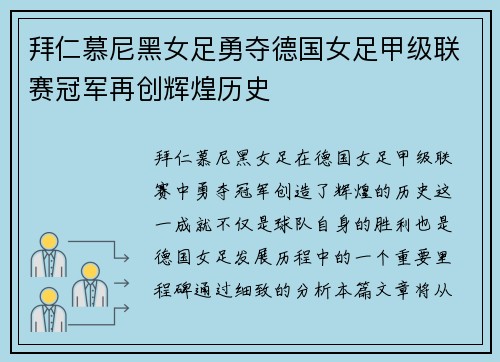 拜仁慕尼黑女足勇夺德国女足甲级联赛冠军再创辉煌历史