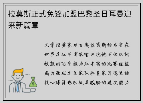 拉莫斯正式免签加盟巴黎圣日耳曼迎来新篇章
