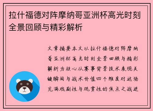 拉什福德对阵摩纳哥亚洲杯高光时刻全景回顾与精彩解析 拉什福德对阵摩纳哥亚洲杯高光时刻全景回顾与精彩解析