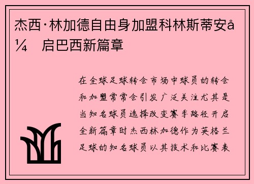 杰西·林加德自由身加盟科林斯蒂安开启巴西新篇章