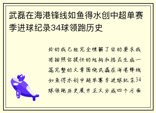 武磊在海港锋线如鱼得水创中超单赛季进球纪录34球领跑历史