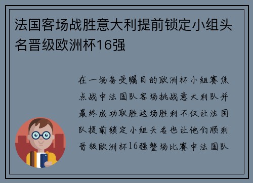法国客场战胜意大利提前锁定小组头名晋级欧洲杯16强