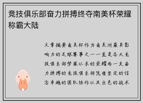 竞技俱乐部奋力拼搏终夺南美杯荣耀称霸大陆