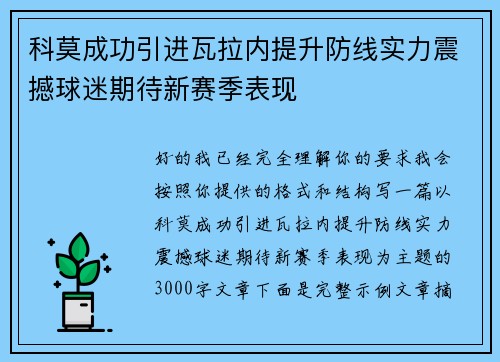 科莫成功引进瓦拉内提升防线实力震撼球迷期待新赛季表现