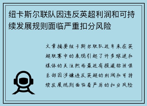 纽卡斯尔联队因违反英超利润和可持续发展规则面临严重扣分风险