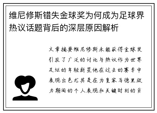维尼修斯错失金球奖为何成为足球界热议话题背后的深层原因解析 维尼修斯错失金球奖为何成为足球界热议话题背后的深层原因解析