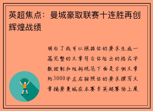 英超焦点：曼城豪取联赛十连胜再创辉煌战绩