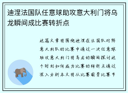 迪涅法国队任意球助攻意大利门将乌龙瞬间成比赛转折点