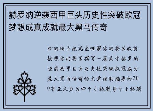 赫罗纳逆袭西甲巨头历史性突破欧冠梦想成真成就最大黑马传奇