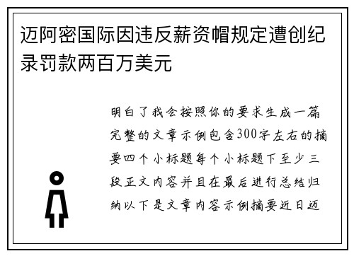 迈阿密国际因违反薪资帽规定遭创纪录罚款两百万美元 迈阿密国际因违反薪资帽规定遭创纪录罚款两百万美元