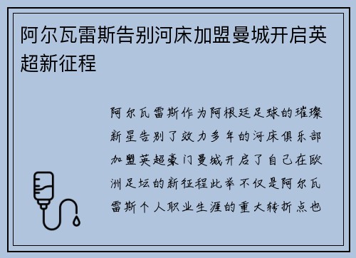 阿尔瓦雷斯告别河床加盟曼城开启英超新征程