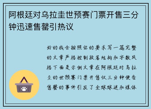 阿根廷对乌拉圭世预赛门票开售三分钟迅速售罄引热议