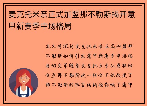 麦克托米奈正式加盟那不勒斯揭开意甲新赛季中场格局 麦克托米奈正式加盟那不勒斯揭开意甲新赛季中场格局